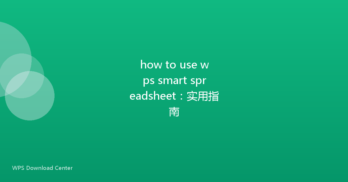 how to use wps smart spreadsheet：实用指南