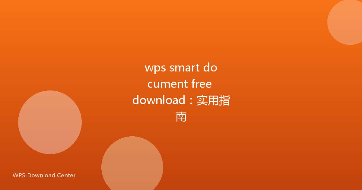 wps smart document free download：实用指南
