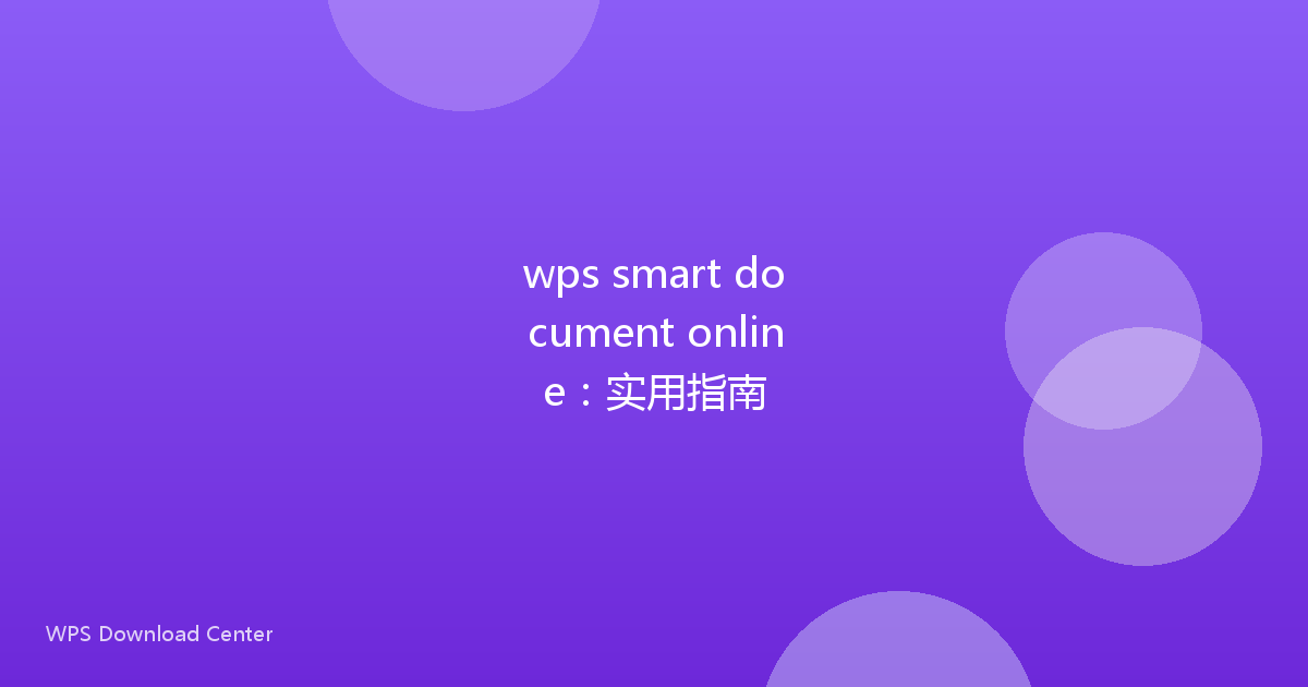 wps smart document online：实用指南