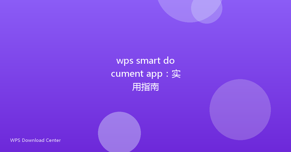 wps smart document app：实用指南
