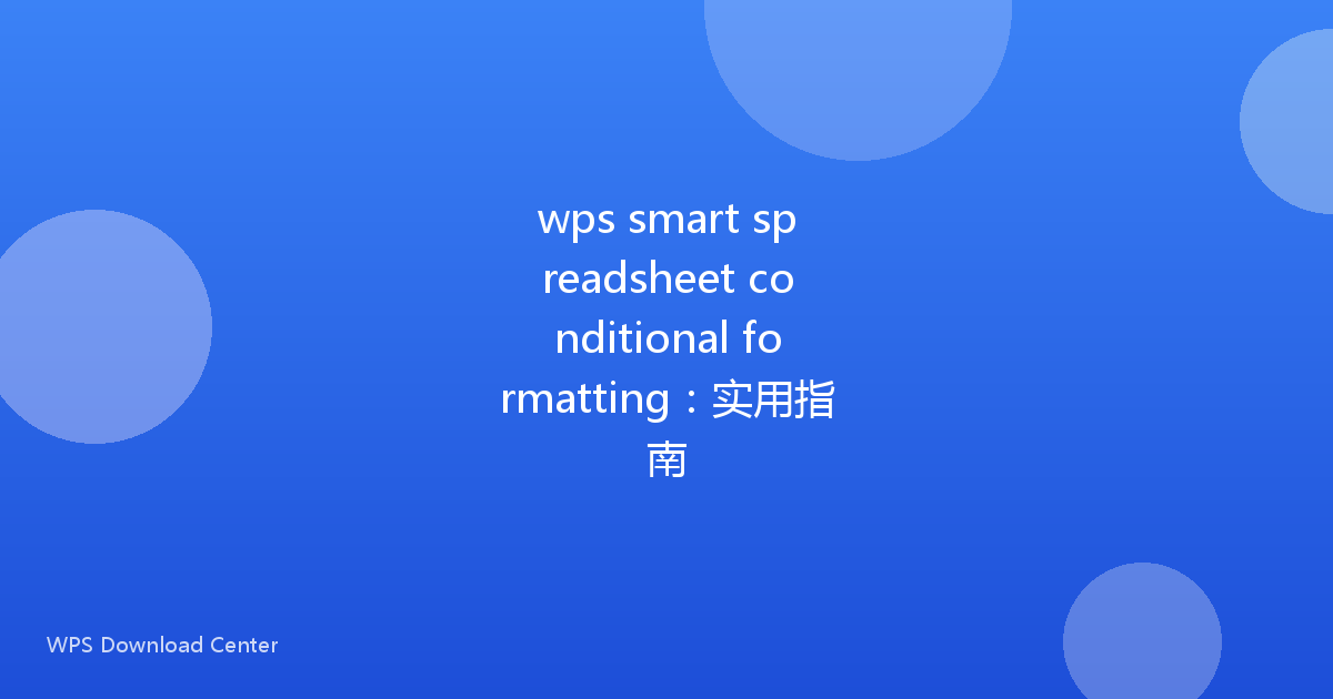 wps smart spreadsheet conditional formatting:实用指南