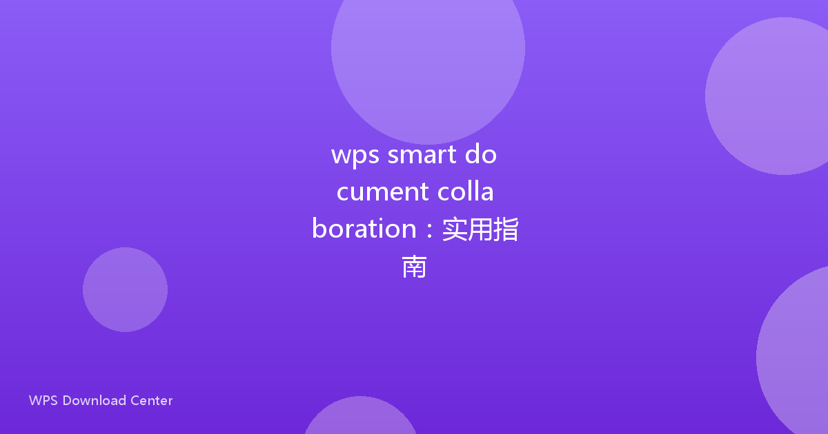 wps smart document collaboration:实用指南