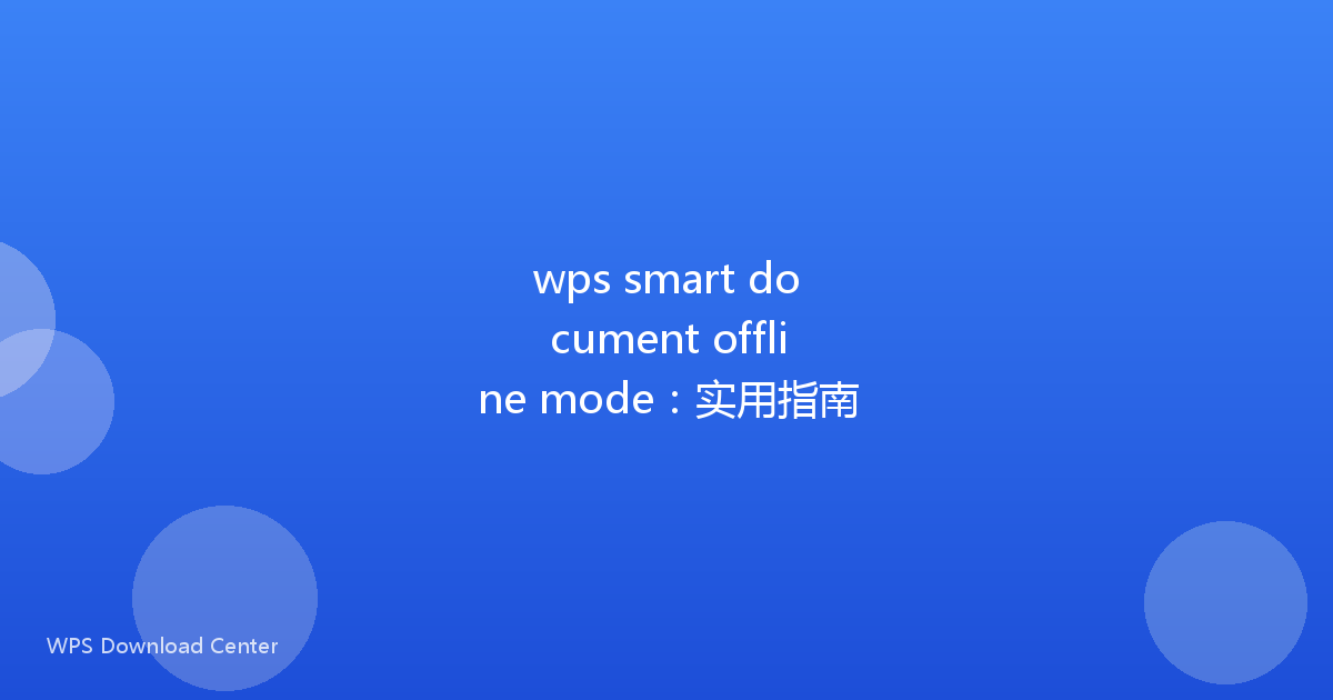 wps smart document offline mode:实用指南