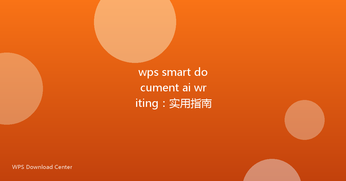 wps smart document ai writing：实用指南