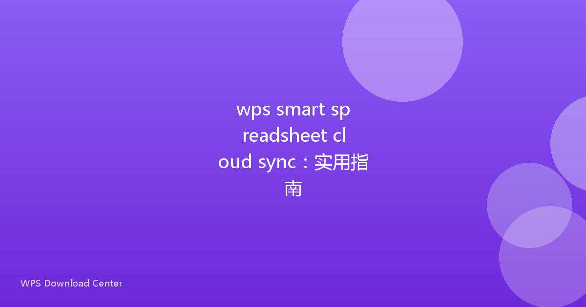 wps smart spreadsheet cloud sync:实用指南