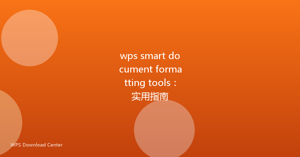 wps smart document formatting tools：实用指南