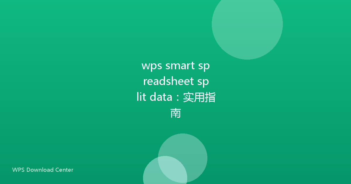 wps smart spreadsheet split data：实用指南