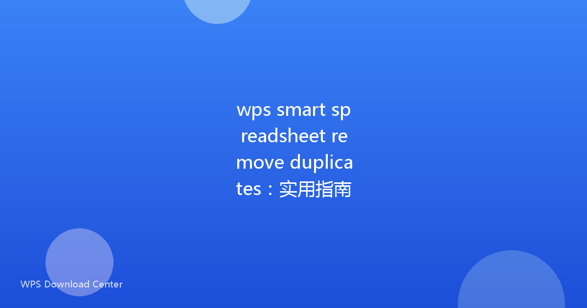 wps smart spreadsheet remove duplicates:实用指南
