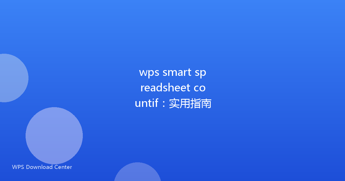 wps smart spreadsheet countif:实用指南
