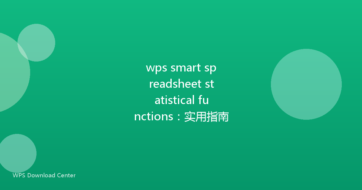 wps smart spreadsheet statistical functions：实用指南