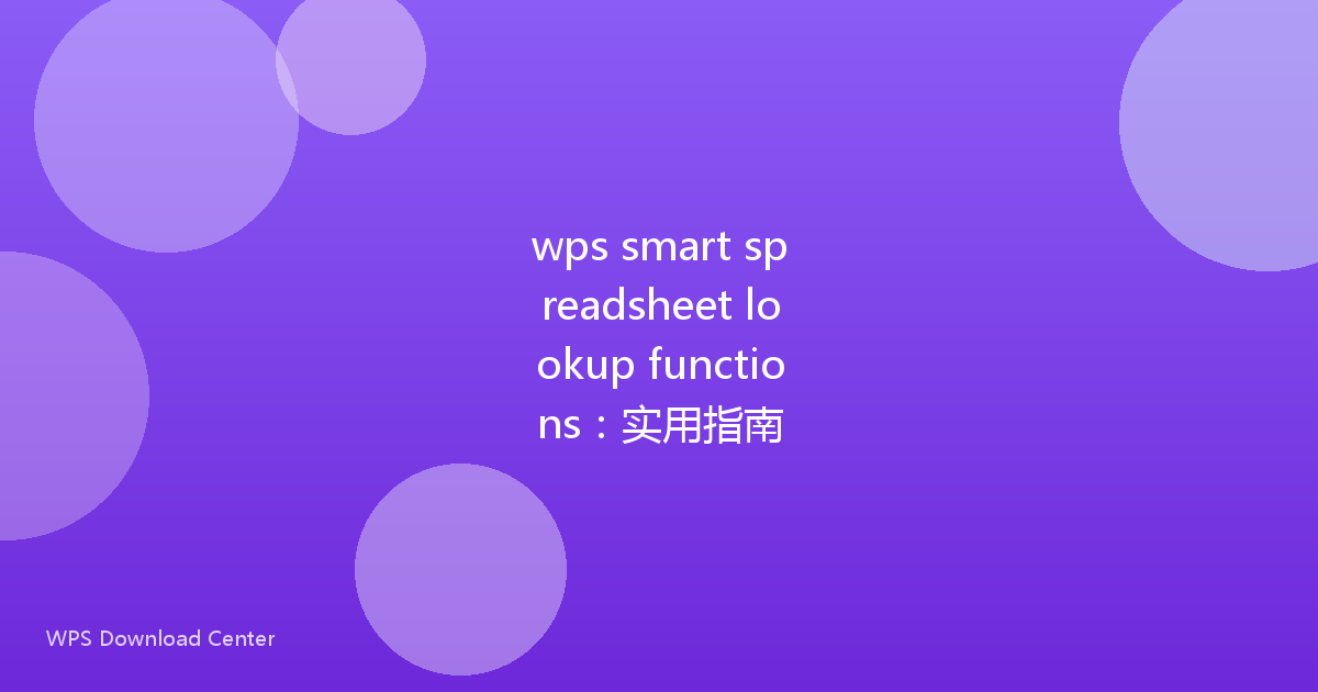 wps smart spreadsheet lookup functions：实用指南