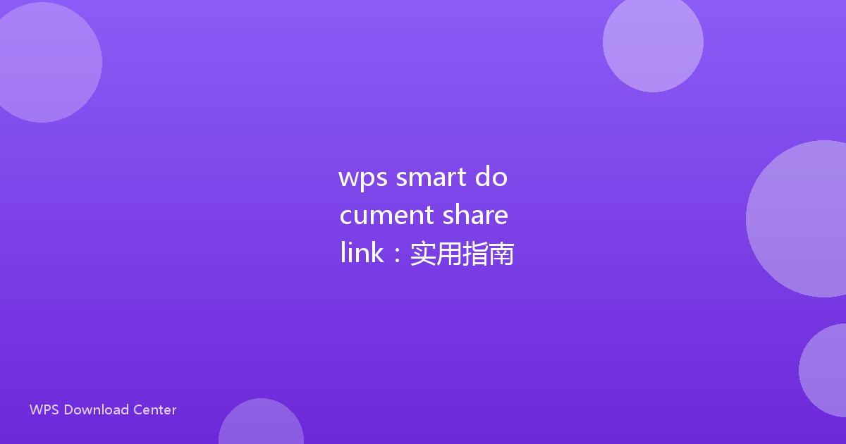 wps smart document share link:实用指南