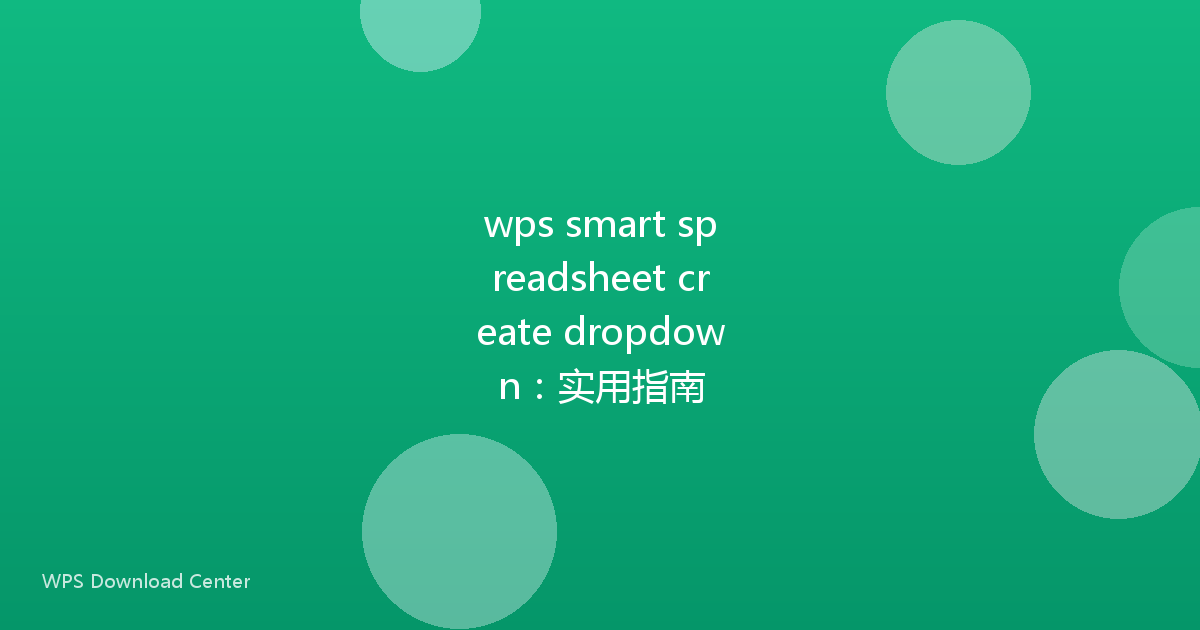 wps smart spreadsheet create dropdown:实用指南
