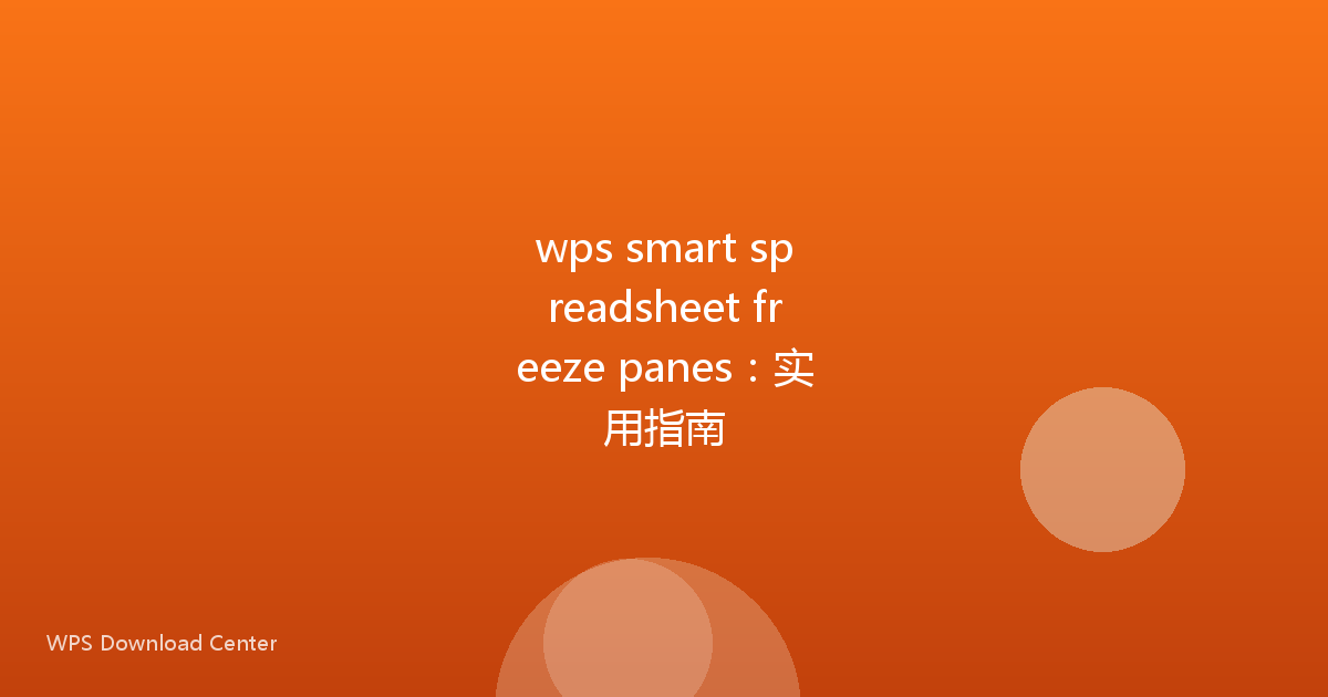 wps smart spreadsheet freeze panes：实用指南