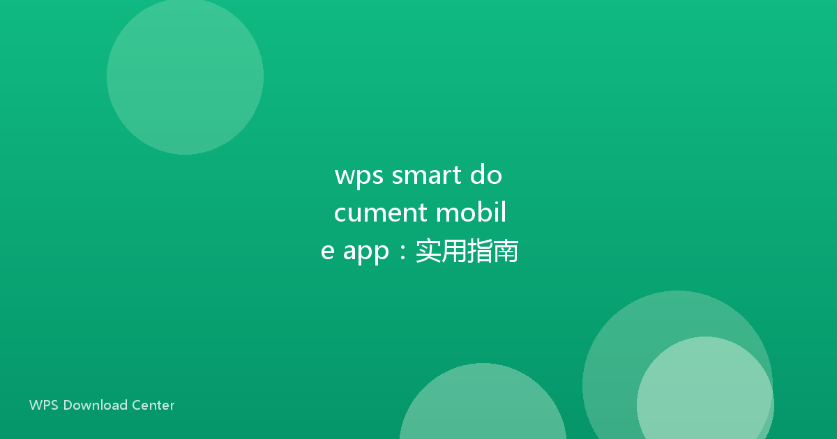 wps smart document mobile app：实用指南