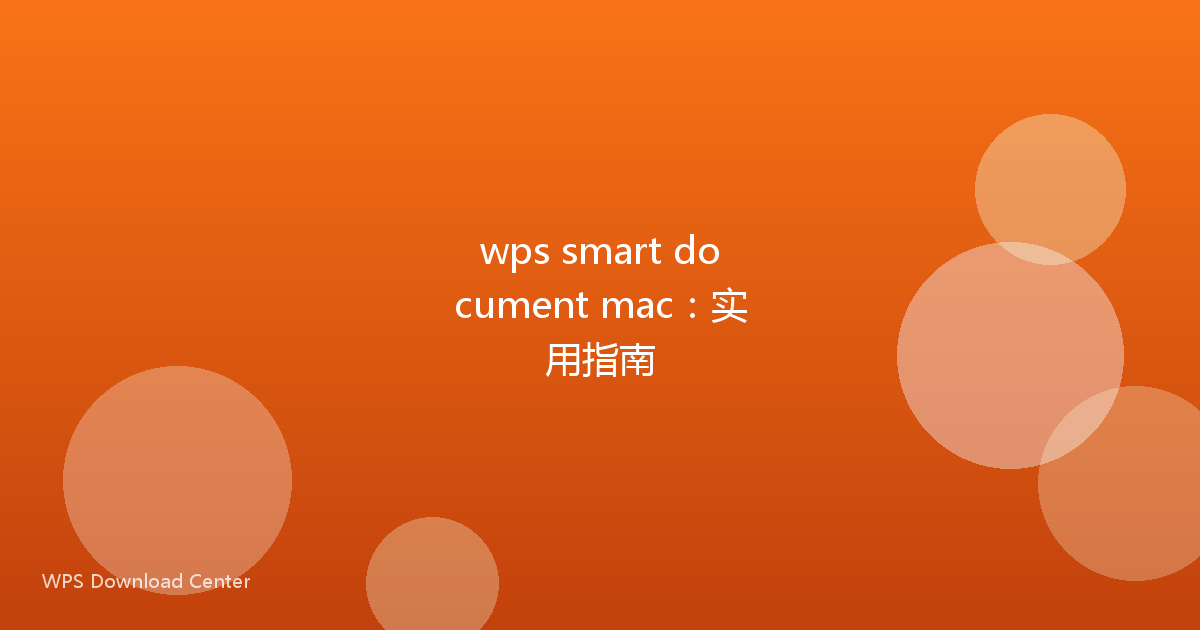 wps smart document mac:实用指南