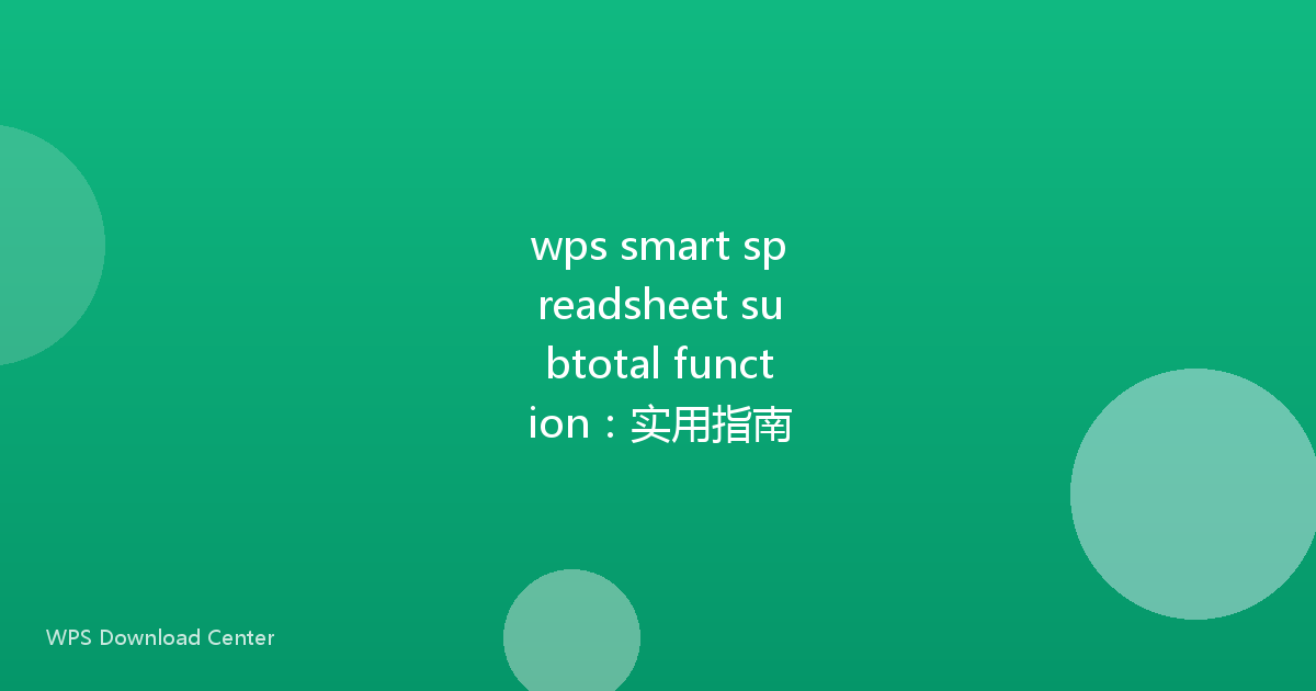 wps smart spreadsheet subtotal function：实用指南