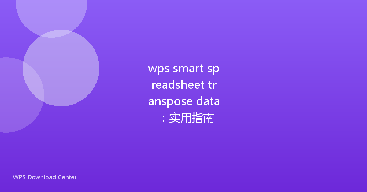 wps smart spreadsheet transpose data：实用指南