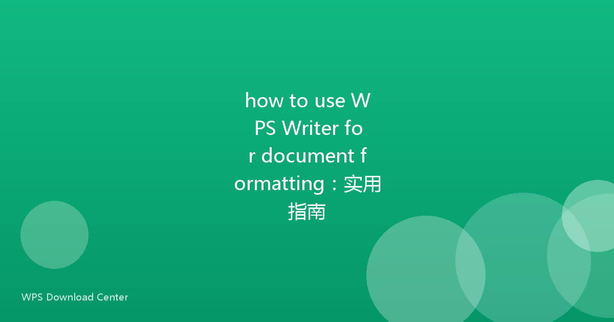 how to use WPS Writer for document formatting:实用指南