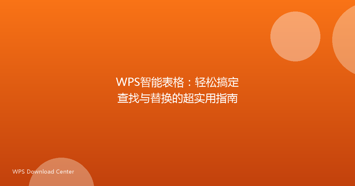 WPS智能表格:轻松搞定查找与替换的超实用指南