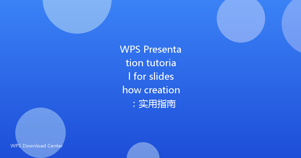 WPS Presentation tutorial for slideshow creation:实用指南