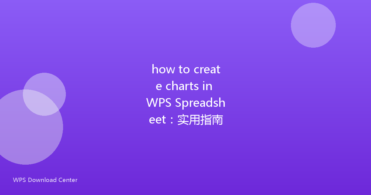 how to create charts in WPS Spreadsheet:实用指南