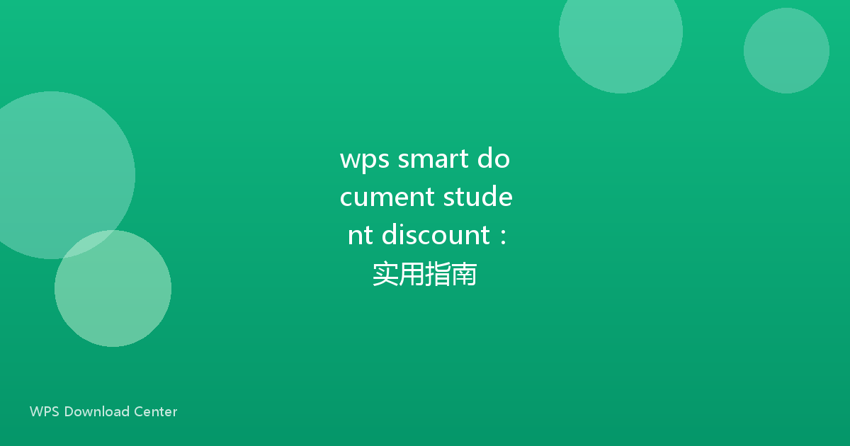 wps smart document student discount：实用指南