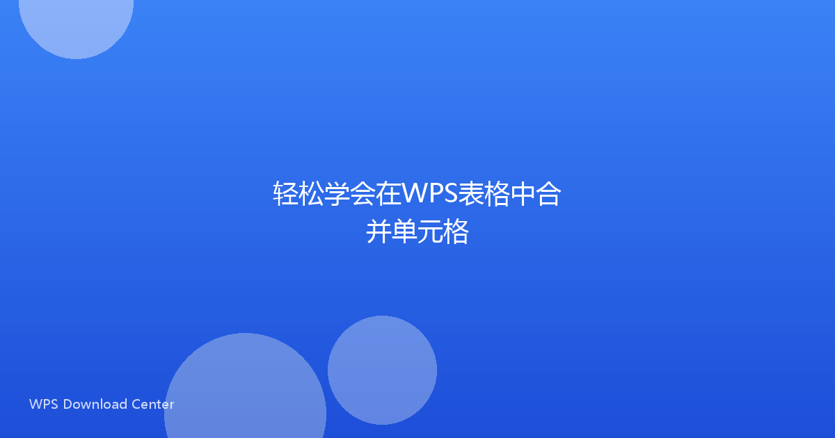 轻松学会在WPS表格中合并单元格