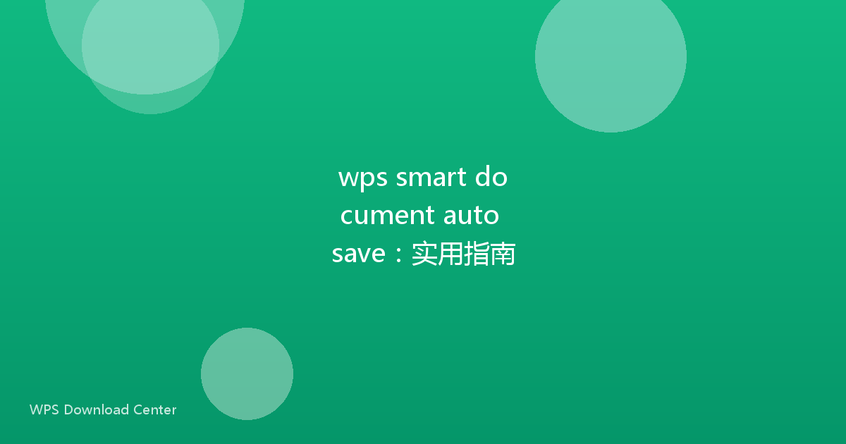 wps smart document auto save：实用指南