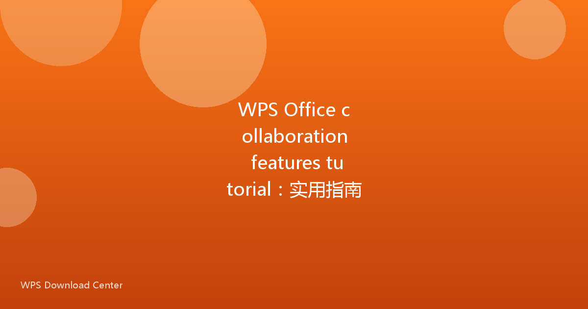 WPS Office collaboration features tutorial:实用指南