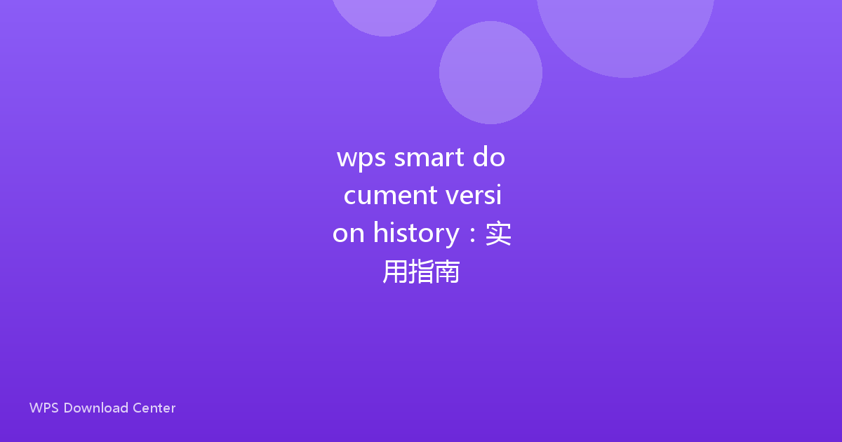 wps smart document version history:实用指南