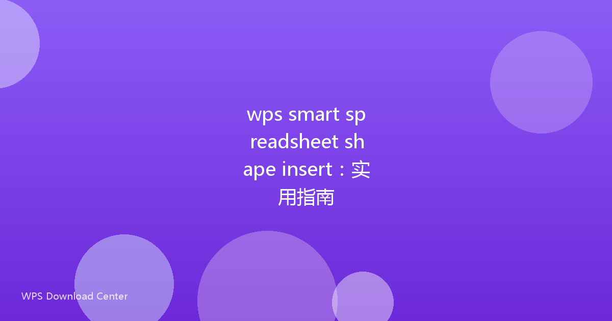 wps smart spreadsheet shape insert:实用指南
