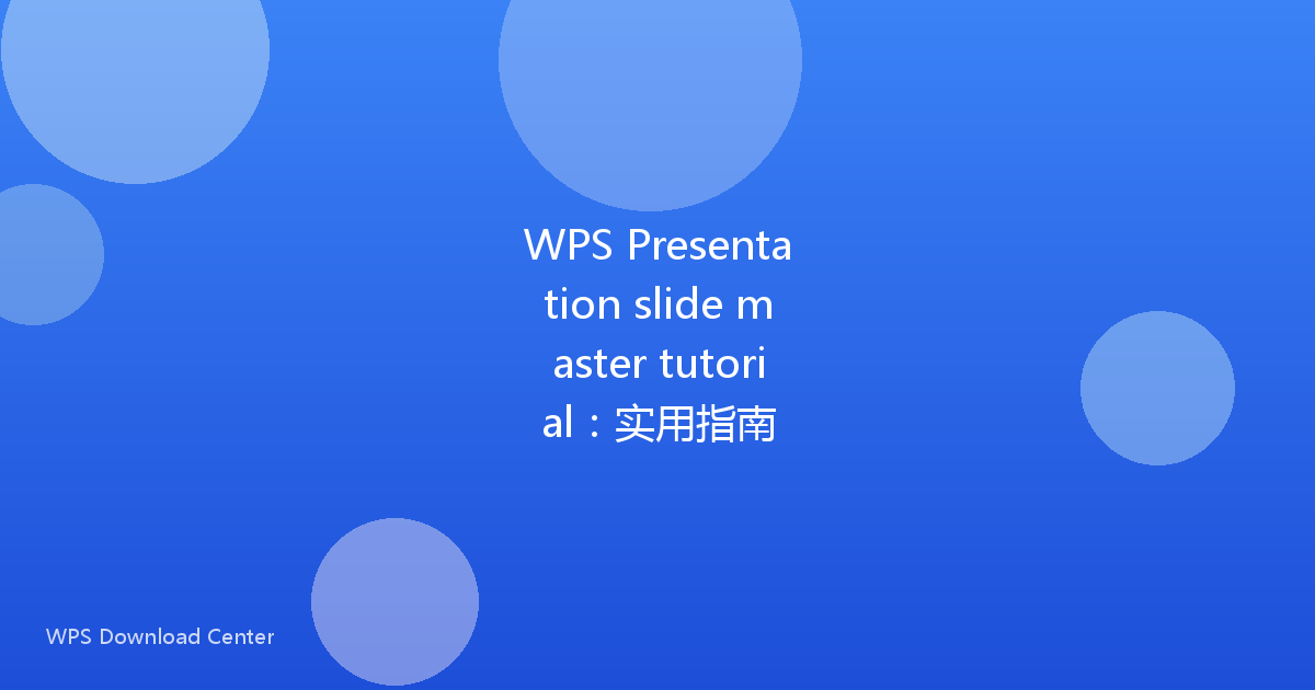 WPS Presentation slide master tutorial:实用指南