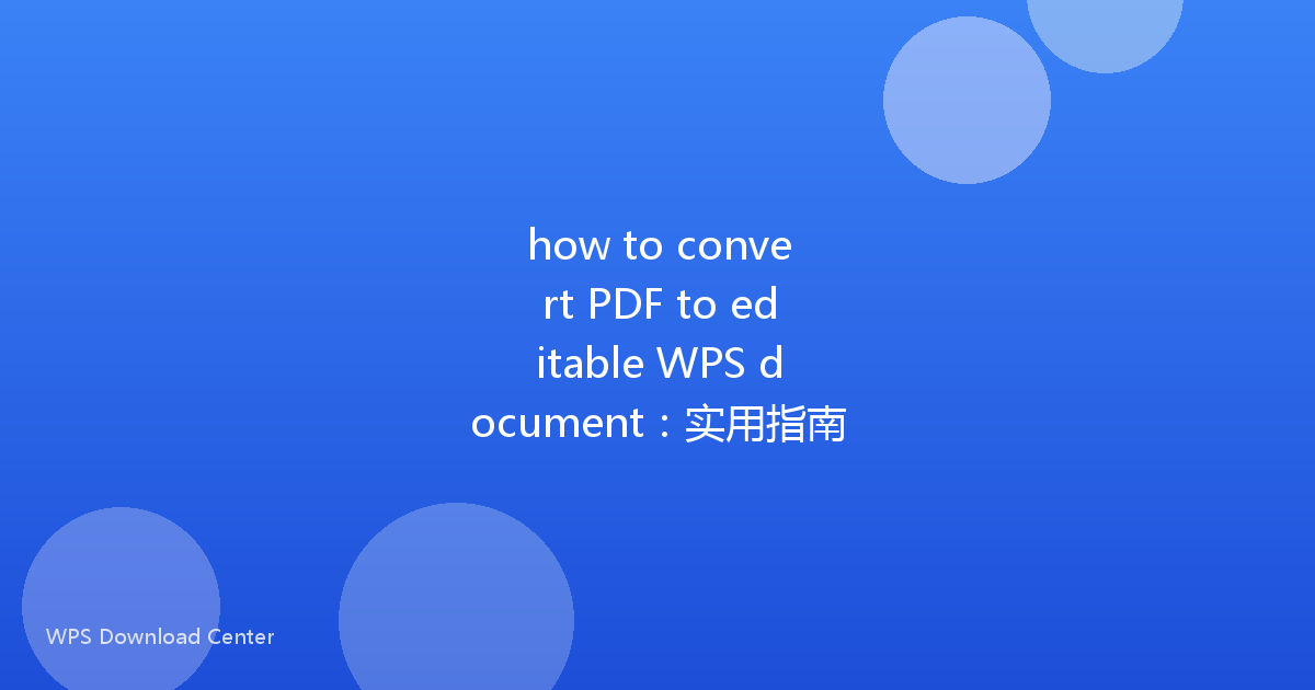 how to convert PDF to editable WPS document:实用指南