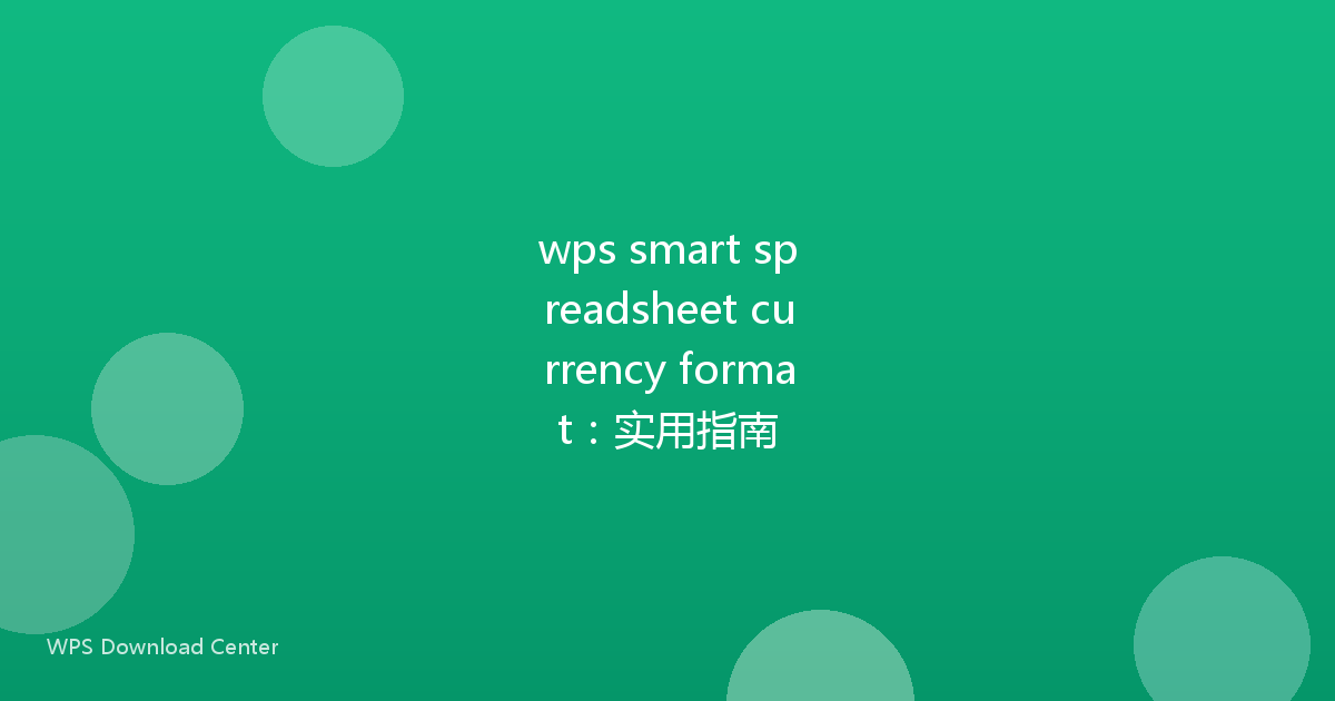 wps smart spreadsheet currency format:实用指南