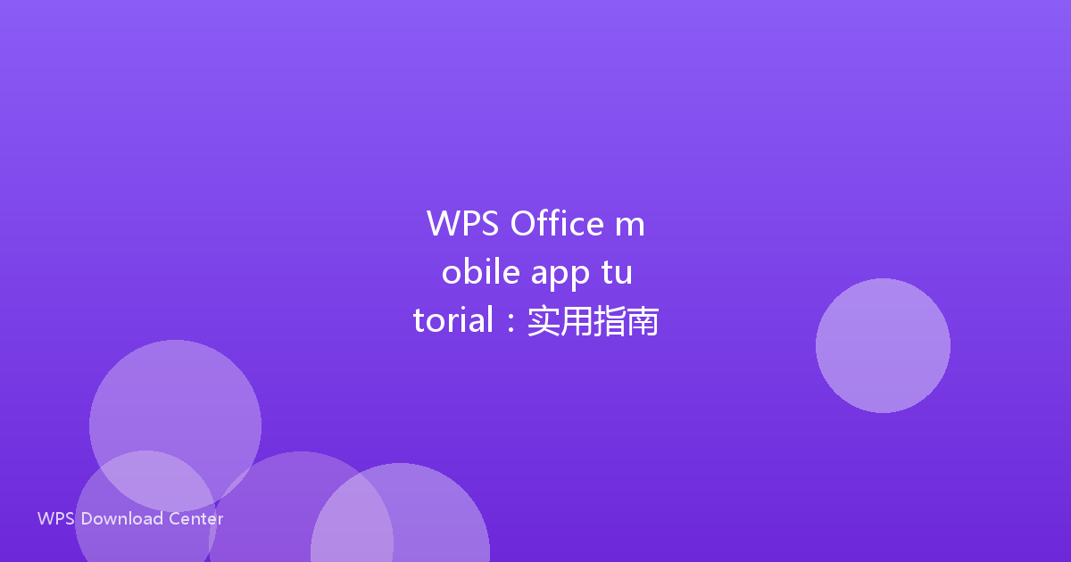 WPS Office mobile app tutorial:实用指南