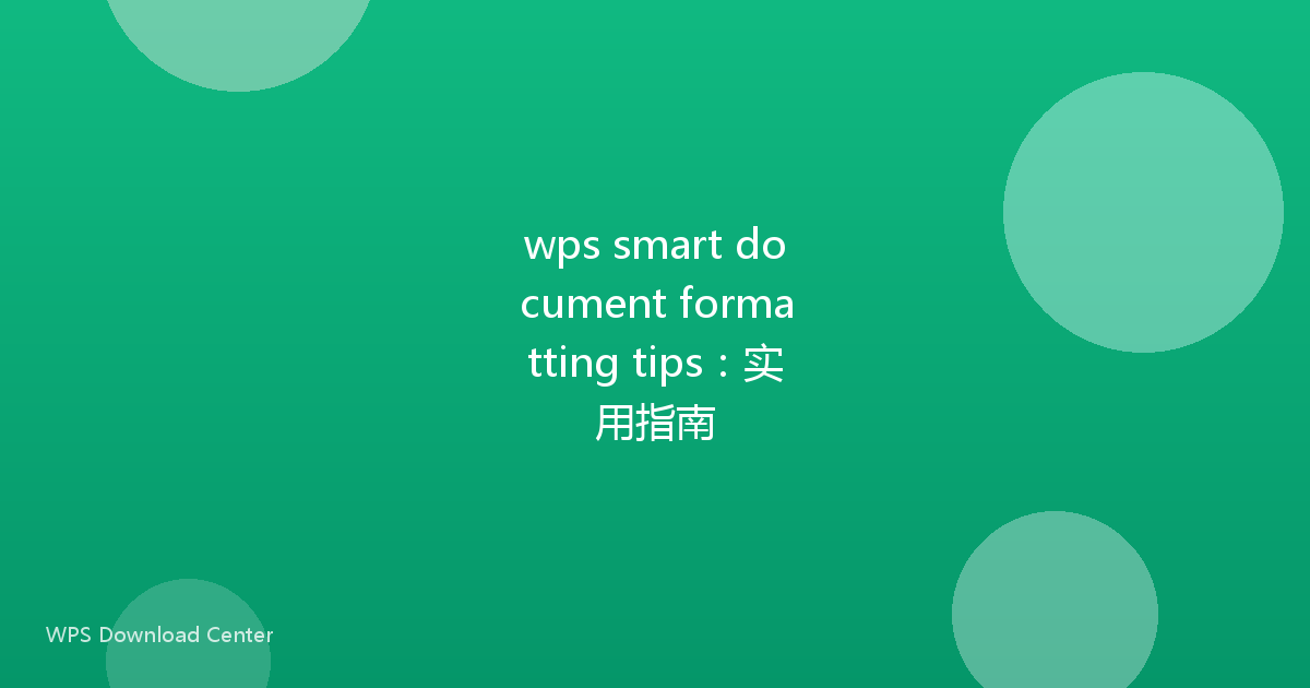 wps smart document formatting tips：实用指南
