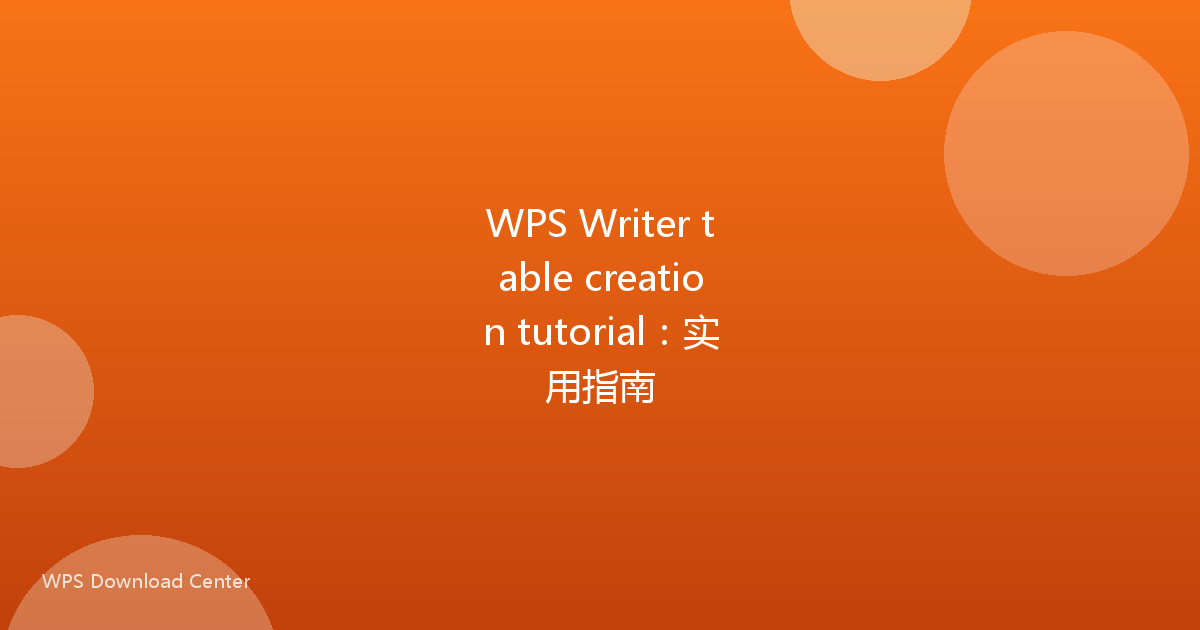 WPS Writer table creation tutorial:实用指南