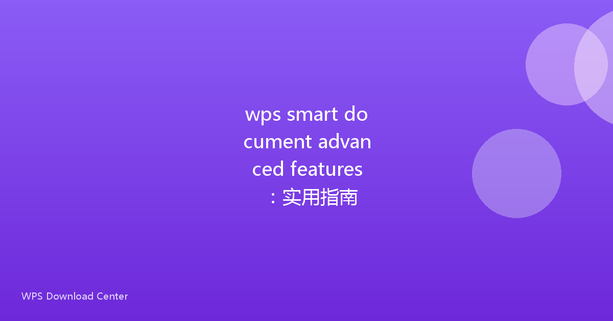 wps smart document advanced features:实用指南