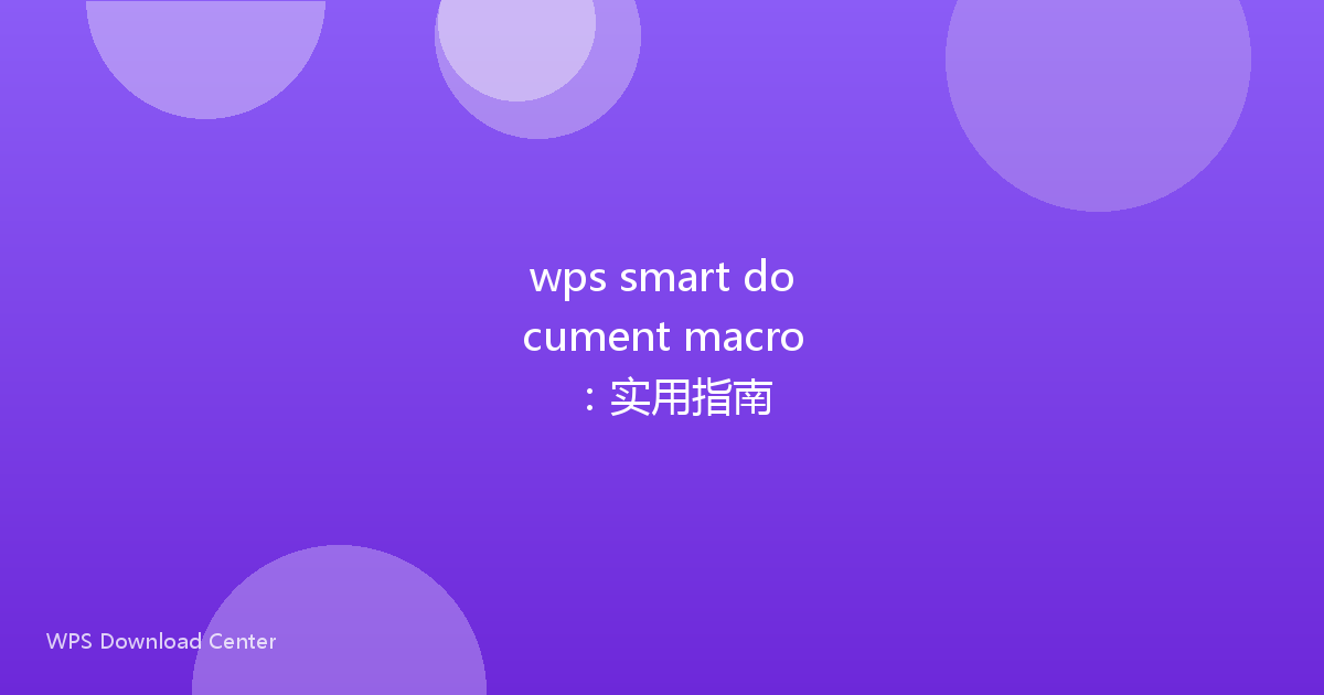 wps smart document macro:实用指南