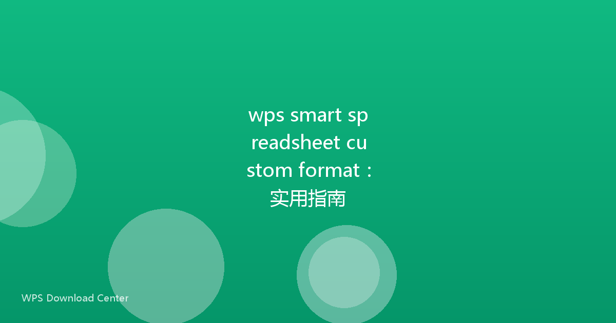 wps smart spreadsheet custom format:实用指南