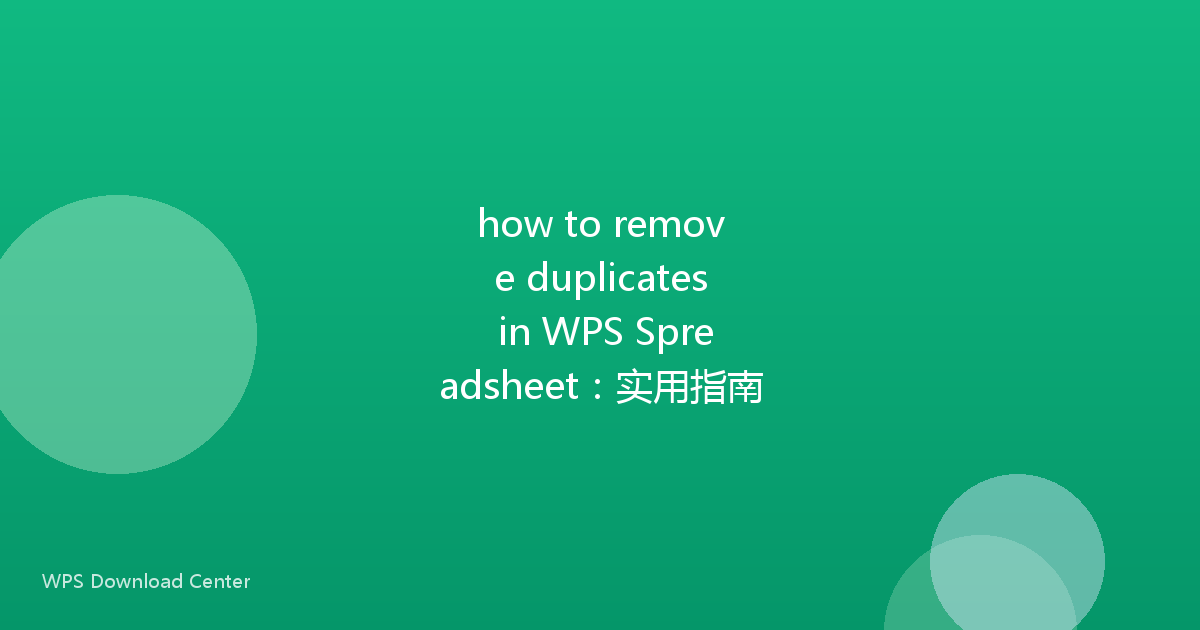 how to remove duplicates in WPS Spreadsheet:实用指南