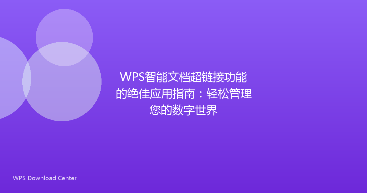 WPS智能文档超链接功能的绝佳应用指南:轻松管理您的数字世界