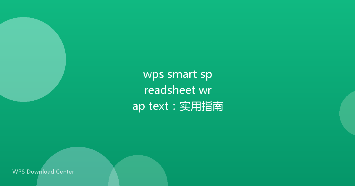 wps smart spreadsheet wrap text:实用指南