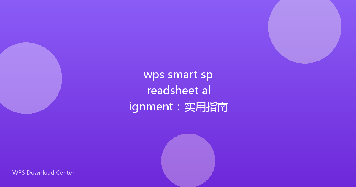 wps smart spreadsheet alignment：实用指南