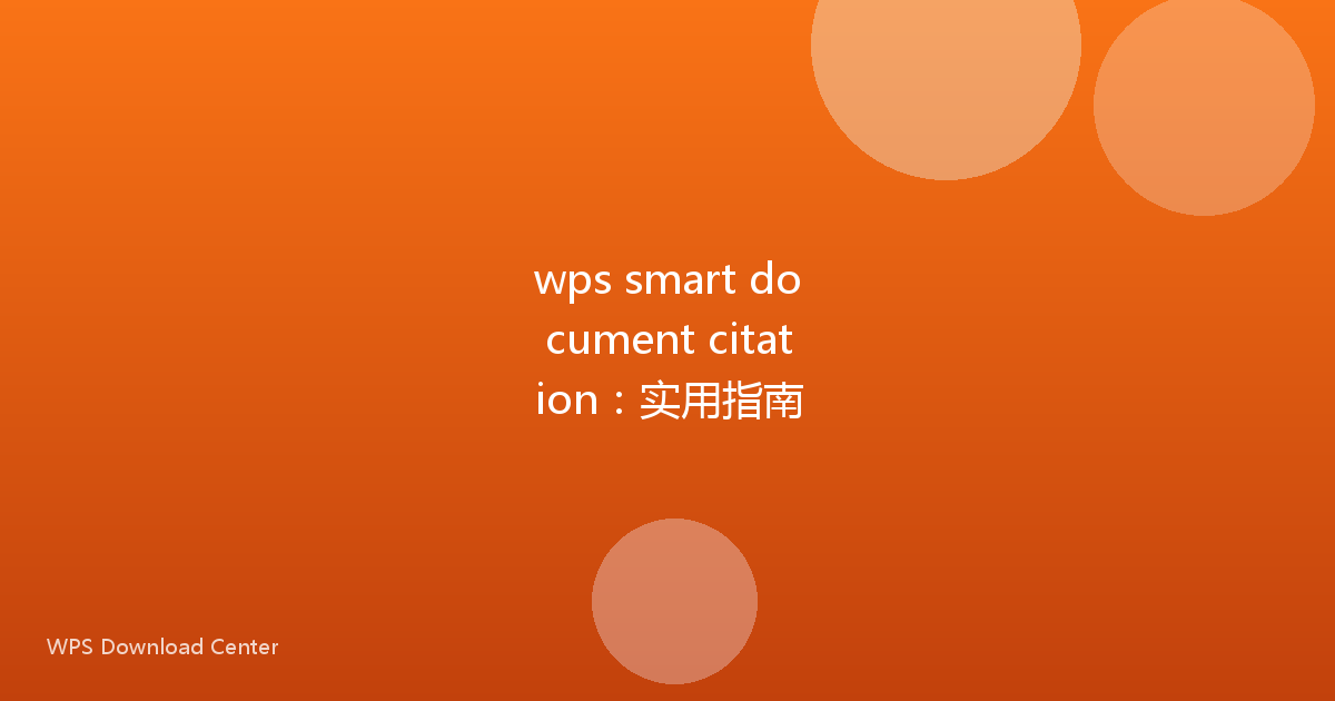 wps smart document citation：实用指南