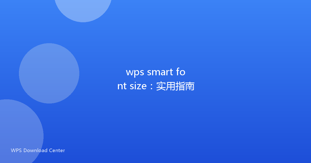 wps smart font size:实用指南