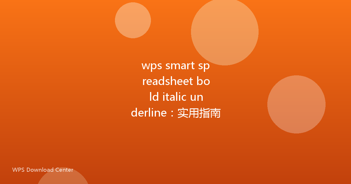 wps smart spreadsheet bold italic underline:实用指南