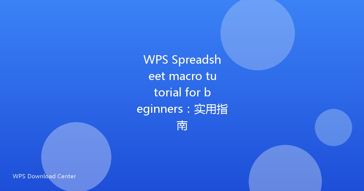 WPS Spreadsheet macro tutorial for beginners:实用指南