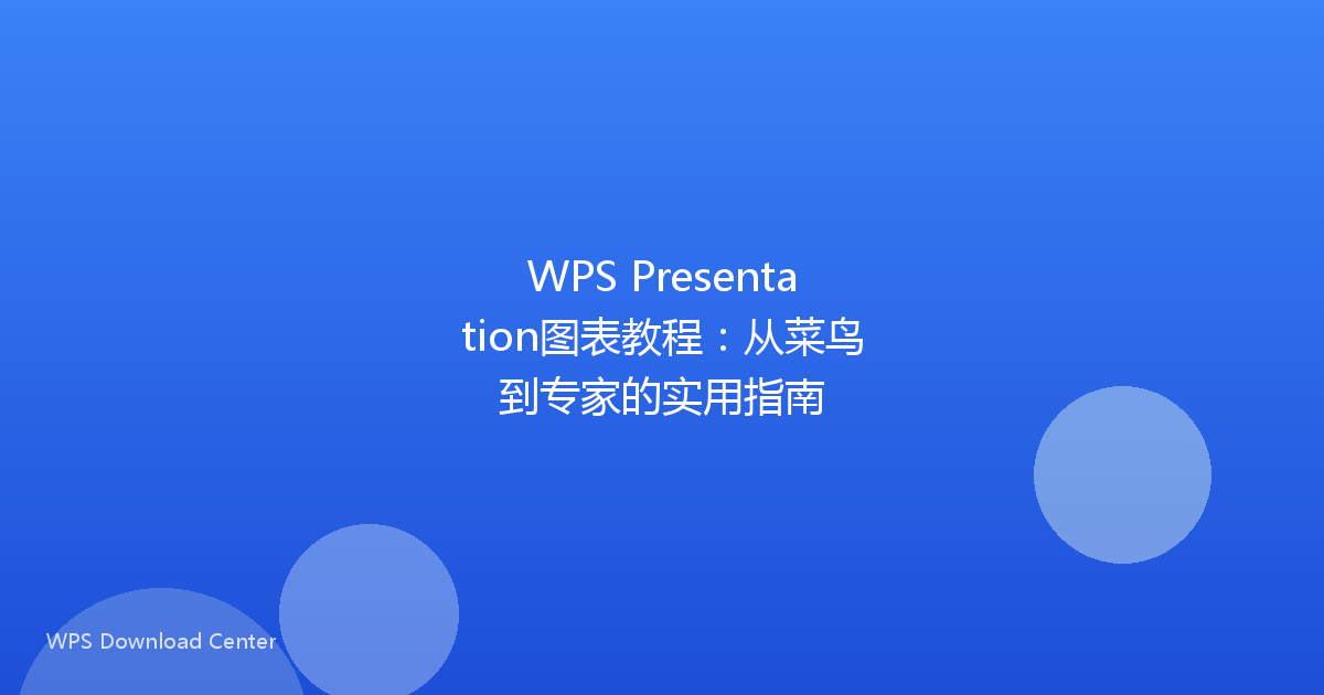 WPS Presentation图表教程：从菜鸟到专家的实用指南